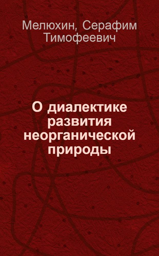 О диалектике развития неорганической природы