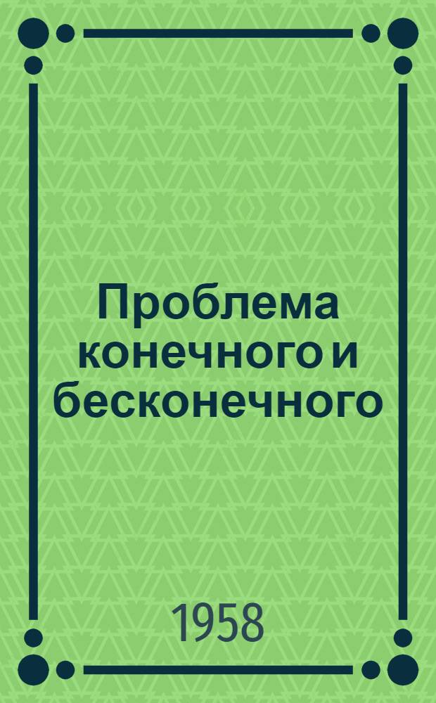 Проблема конечного и бесконечного : Филос. очерк
