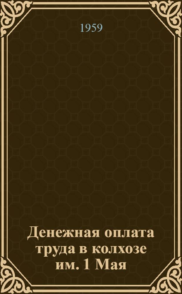 Денежная оплата труда в колхозе им. 1 Мая