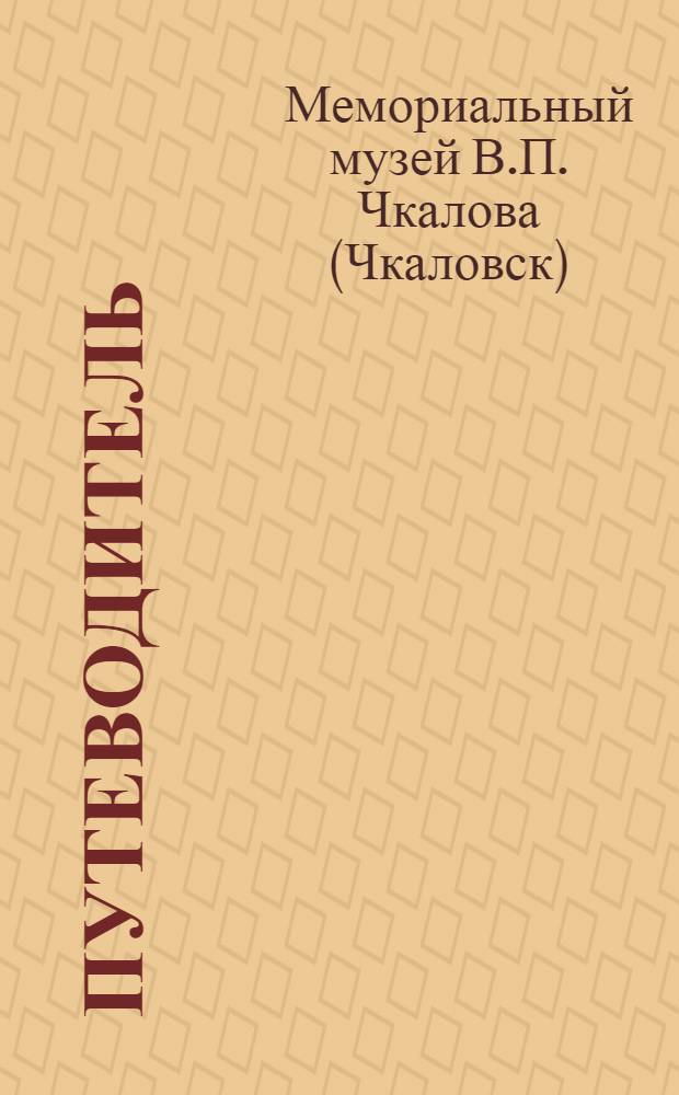 Путеводитель