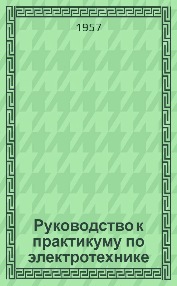 Руководство к практикуму по электротехнике : Учеб. пособие для учащихся X классов