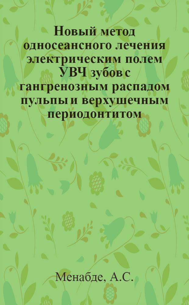 Новый метод односеансного лечения электрическим полем УВЧ зубов с гангренозным распадом пульпы и верхушечным периодонтитом