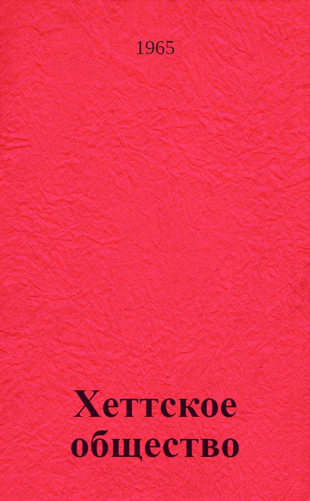 Хеттское общество : Экономика, собственность, семья и наследование