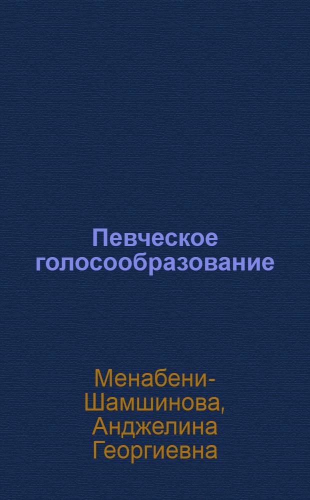Певческое голосообразование : Пособие для муз. фак. пед. ин-тов