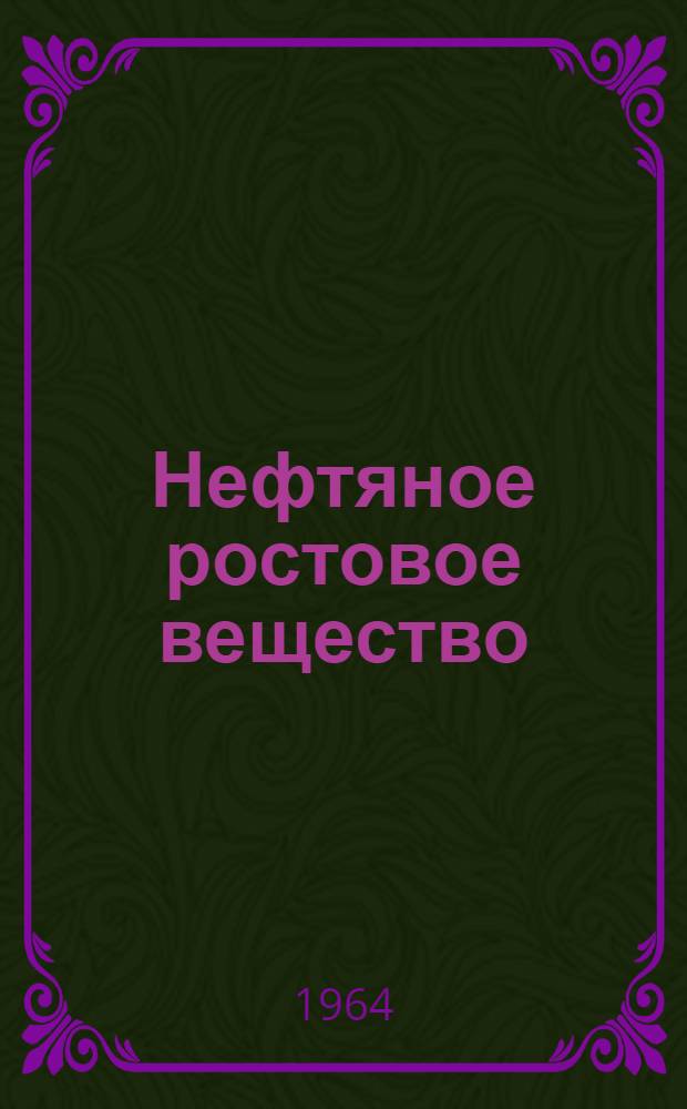 Нефтяное ростовое вещество (НРВ) и его применение в сельском хозяйстве