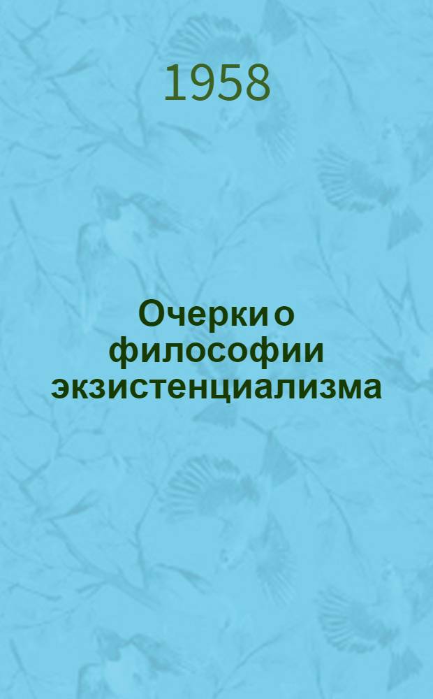 Очерки о философии экзистенциализма