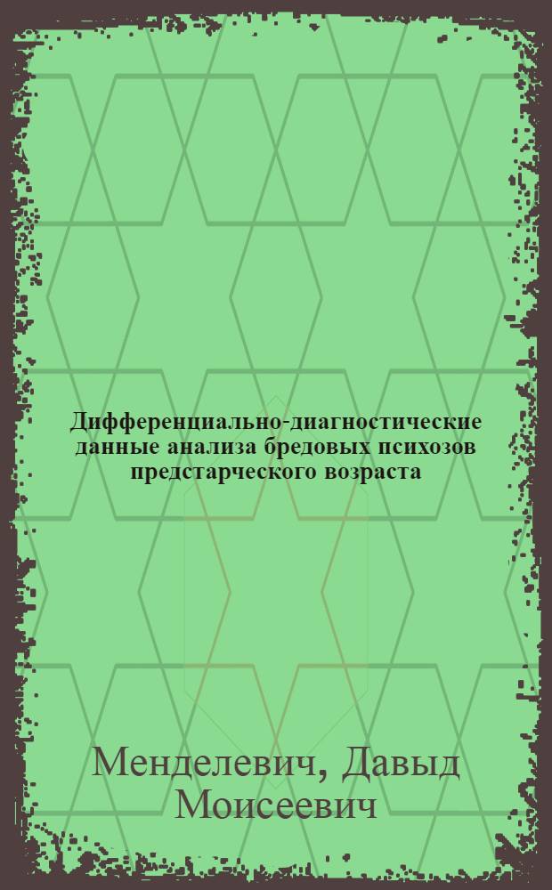 Дифференциально-диагностические данные анализа бредовых психозов предстарческого возраста : (Клинико-эксперим. исследование) : Автореферат дис. на соискание ученой степени кандидата медицинских наук