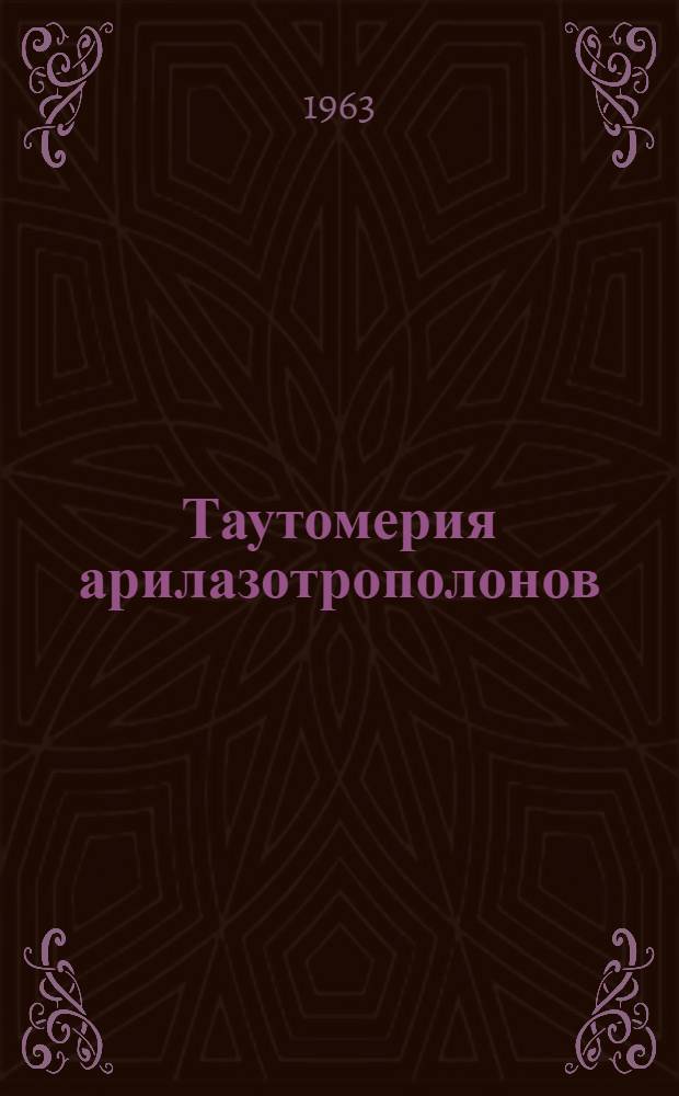 Таутомерия арилазотрополонов : Автореферат дис. на соискание ученой степени кандидата химических наук