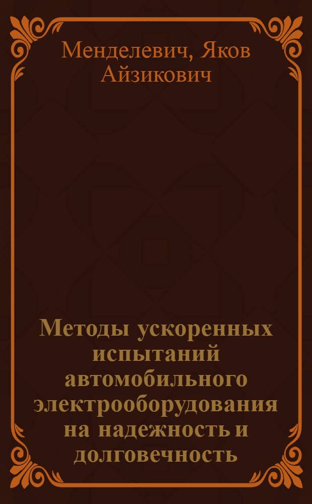 Методы ускоренных испытаний автомобильного электрооборудования на надежность и долговечность : Обзор