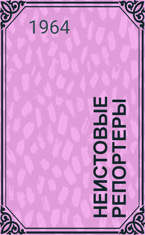 Неистовые репортеры