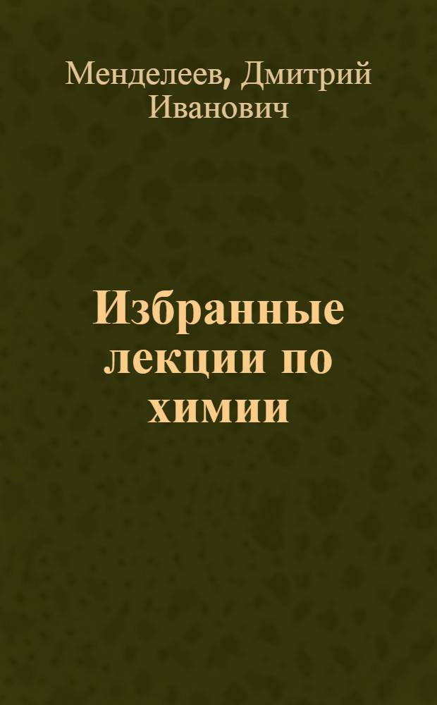 Избранные лекции по химии