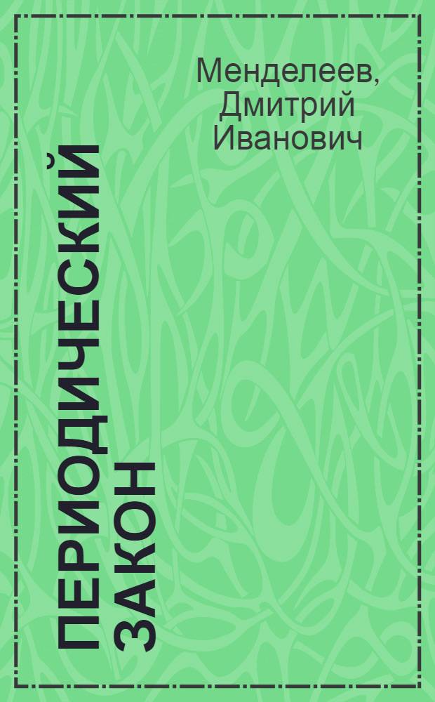 Периодический закон : Доп. материалы