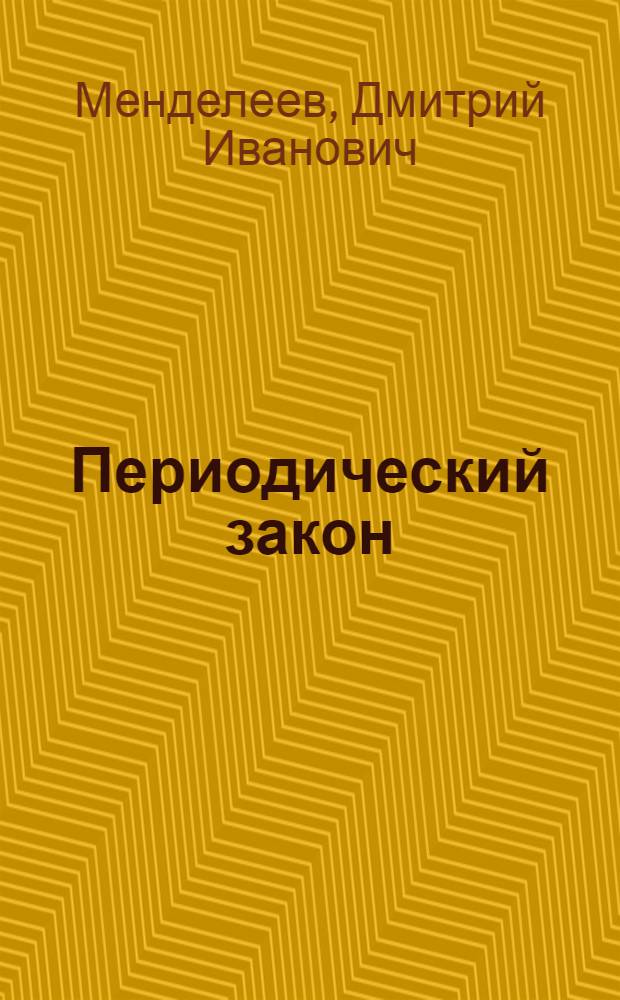 Периодический закон