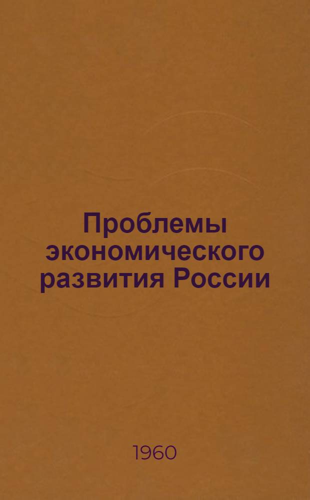 Проблемы экономического развития России