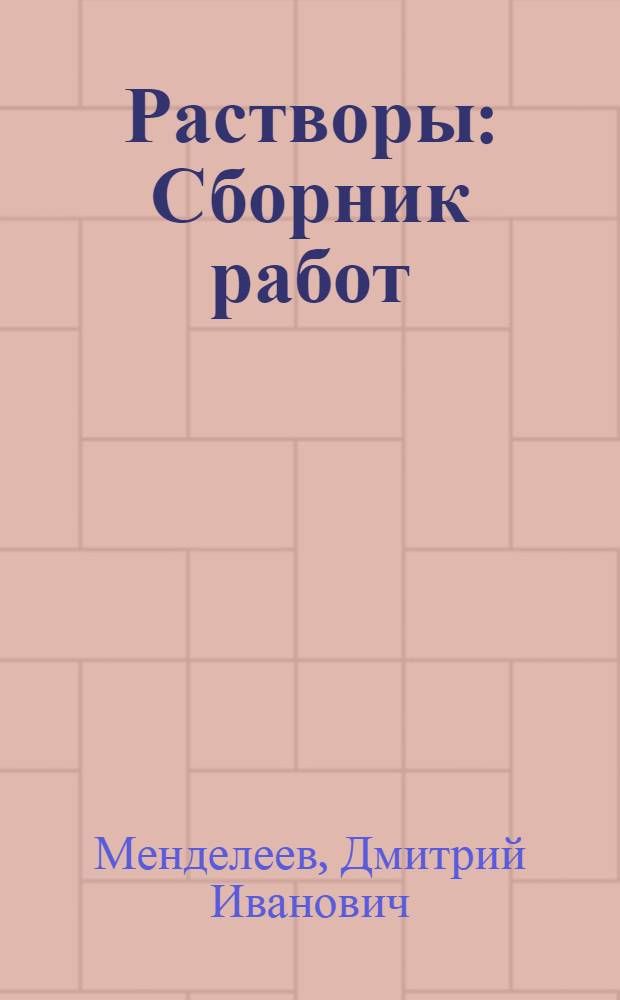 Растворы : Сборник работ