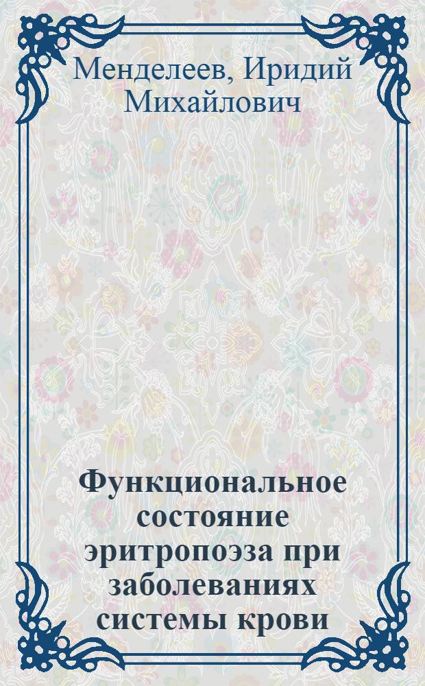 Функциональное состояние эритропоэза при заболеваниях системы крови : Автореферат дис. на соискание ученой степени доктора медицинских наук