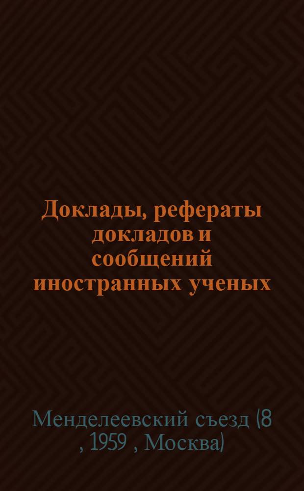 Доклады, рефераты докладов и сообщений иностранных ученых