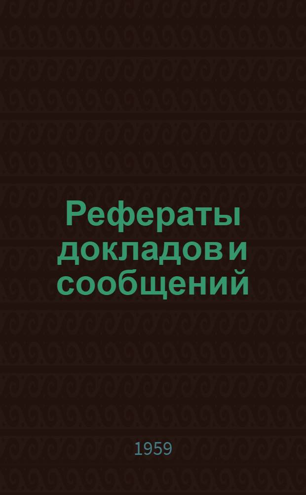 Рефераты докладов и сообщений : № 1-