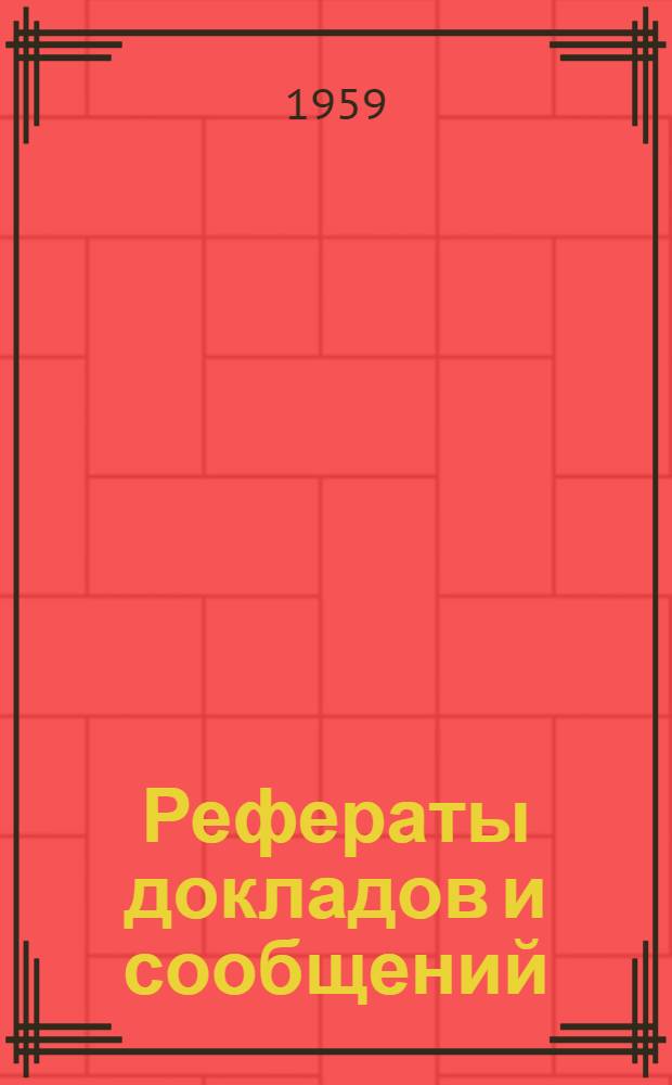 Рефераты докладов и сообщений : № 1-. № 1 : Секция неорганической химии и технологии