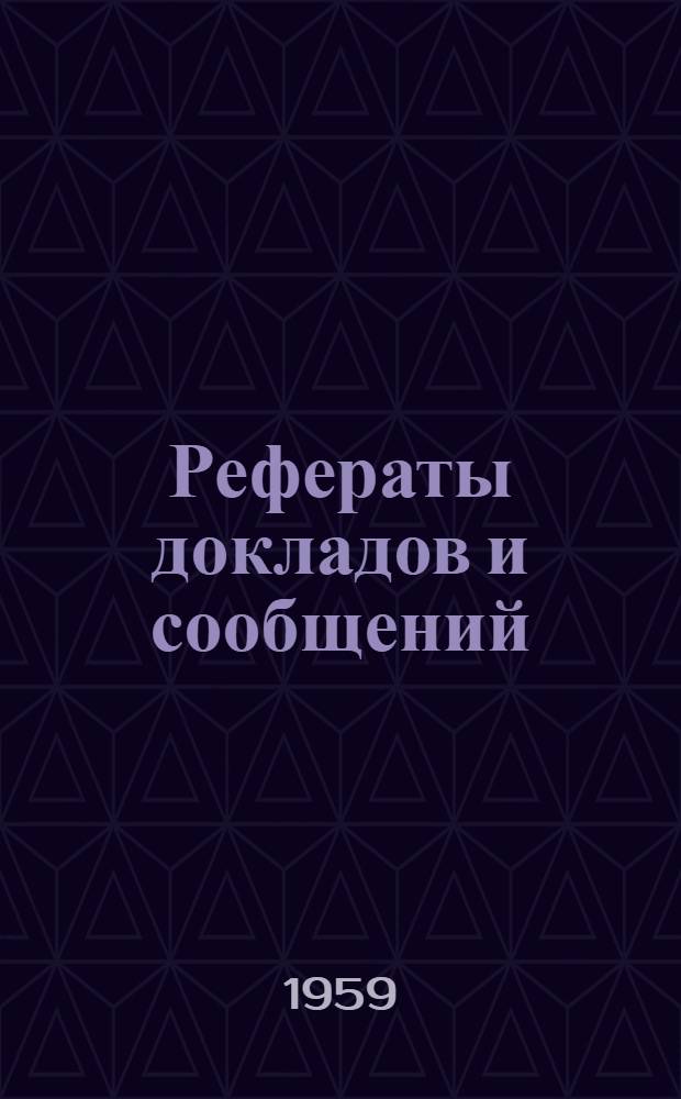 Рефераты докладов и сообщений : № 1-. № 2 : Секция органической химии и технологии