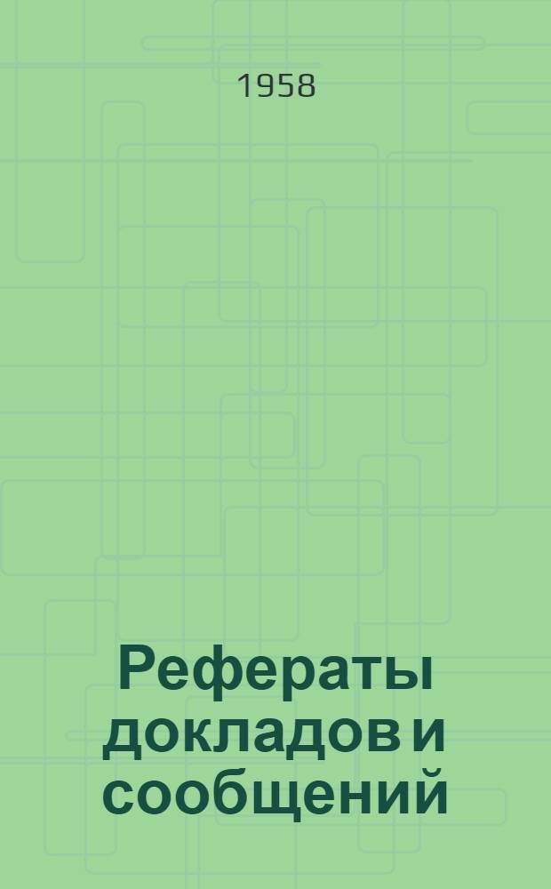 Рефераты докладов и сообщений : № 1-. № 4 : Секция физической химии
