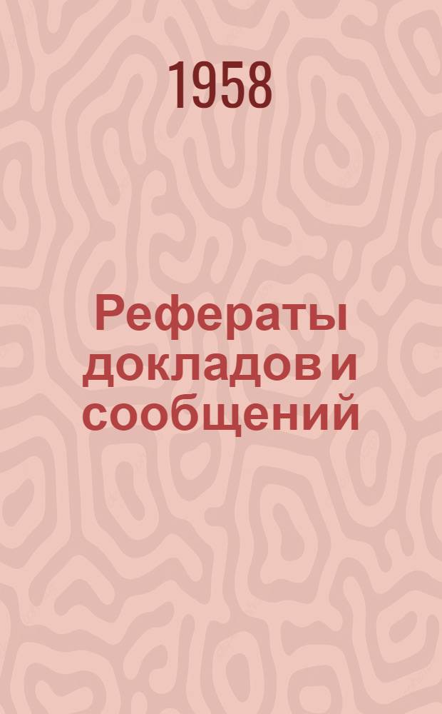 Рефераты докладов и сообщений : № 1-. № 7 : Секция химии природных соединений и биохимии