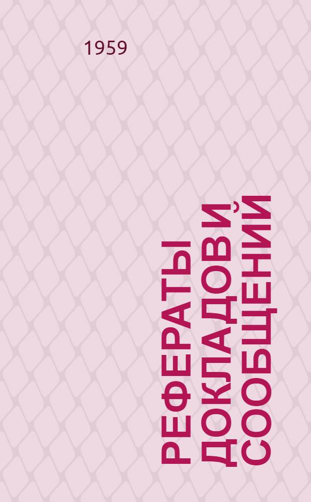 Рефераты докладов и сообщений : № 1-. № 8 : Секция агрономической химии, удобрений и инсектофунгисидов
