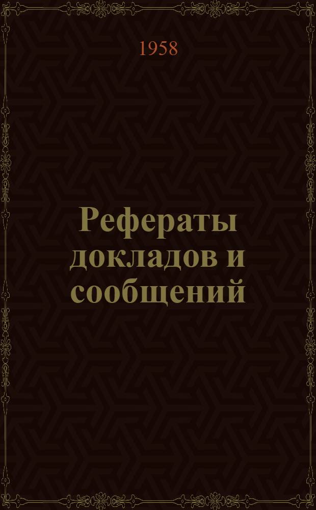 Рефераты докладов и сообщений : № 1-. № 10 : Секция химии и технологии пищевых продуктов