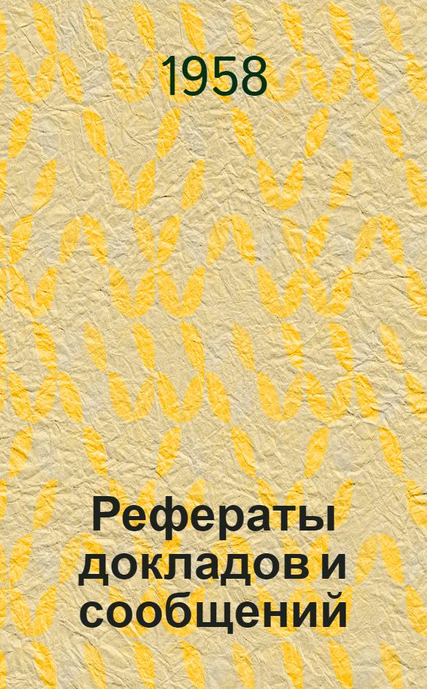Рефераты докладов и сообщений : № 1-. № 14 : Секция химии металлов и сплавов