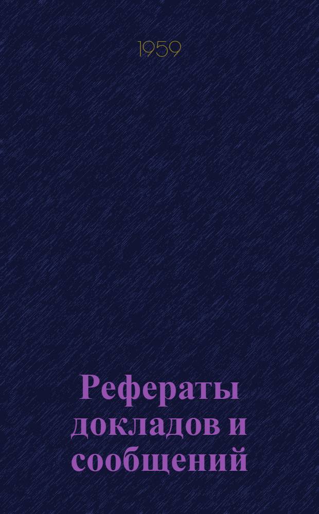 Рефераты докладов и сообщений : № 1-. № 15 : Секция экономики, планирования и организации химических производств