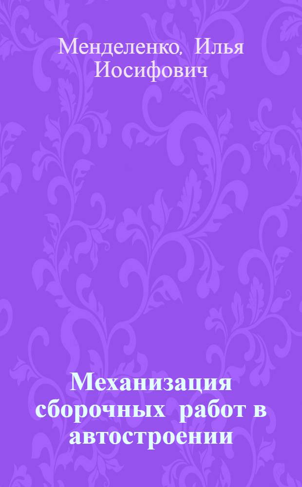 Механизация сборочных работ в автостроении