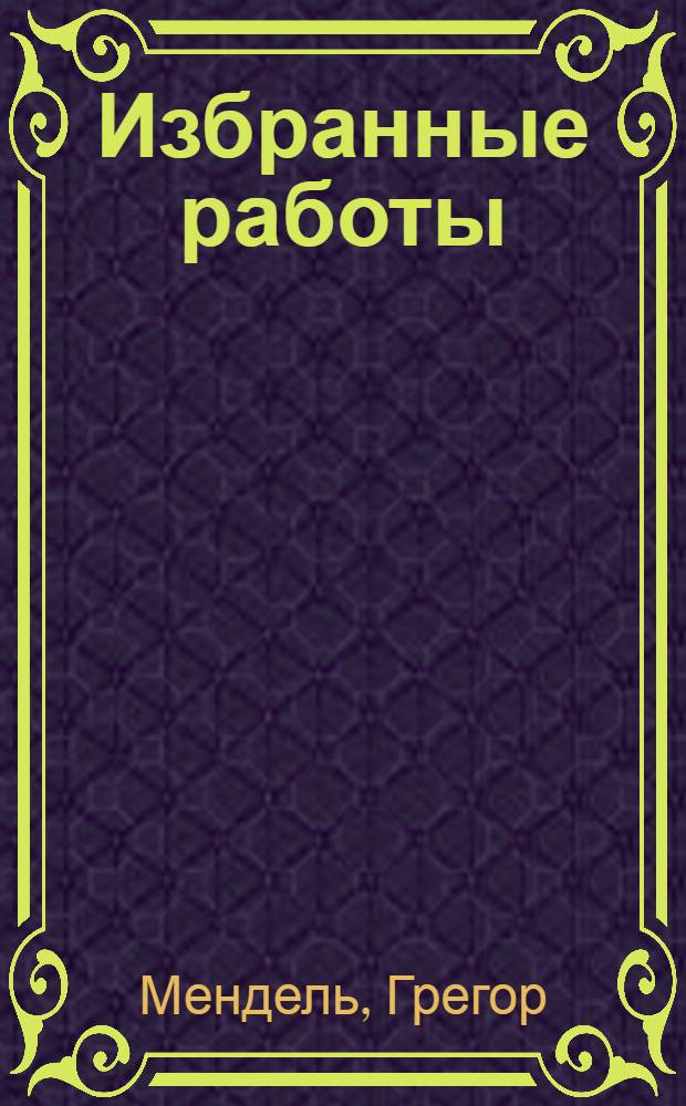 Избранные работы