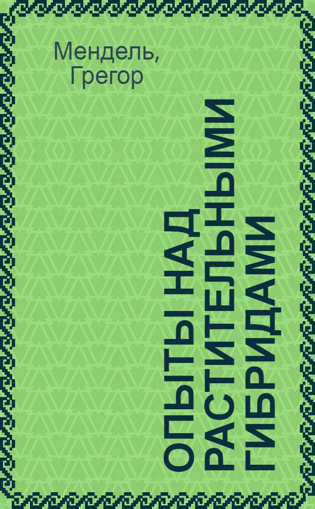 Опыты над растительными гибридами