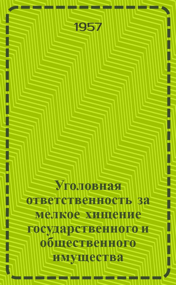 Уголовная ответственность за мелкое хищение государственного и общественного имущества