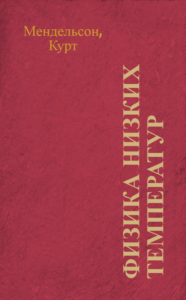 Физика низких температур