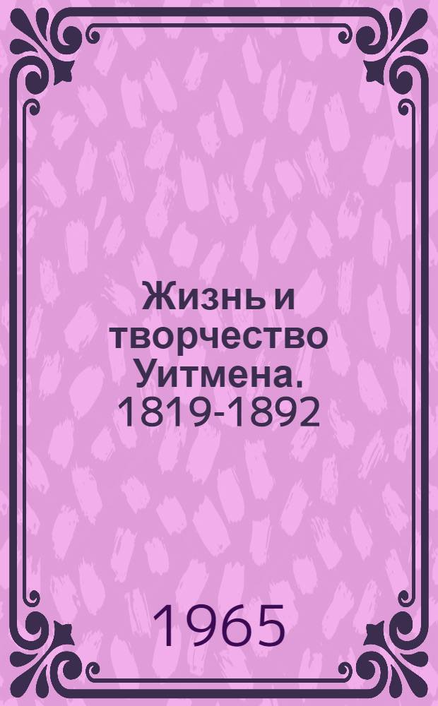 Жизнь и творчество Уитмена. [1819-1892]