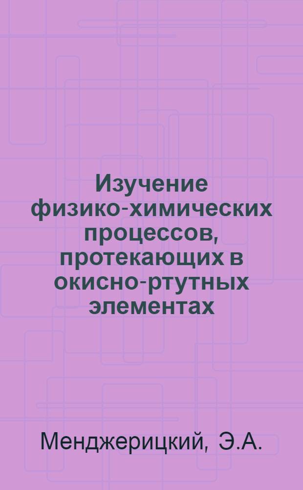 Изучение физико-химических процессов, протекающих в окисно-ртутных элементах : Автореферат дис. на соискание ученой степени кандидата химических наук
