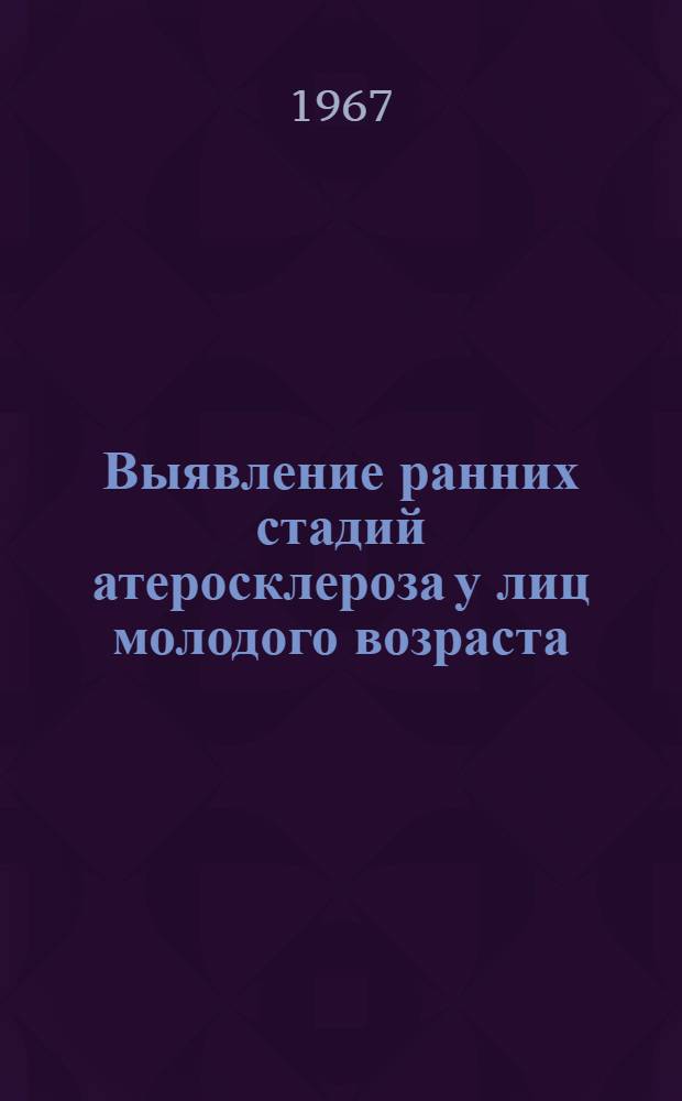 Выявление ранних стадий атеросклероза у лиц молодого возраста : 754. Внутр. болезни : Автореферат дис. на соискание ученой степени кандидата медицинских наук
