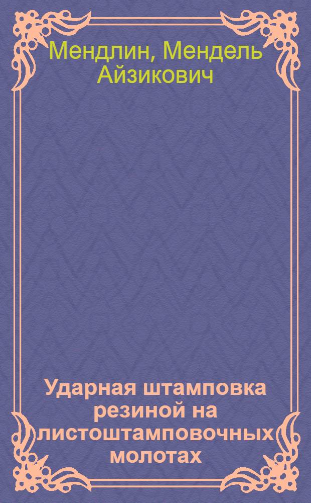 Ударная штамповка резиной на листоштамповочных молотах