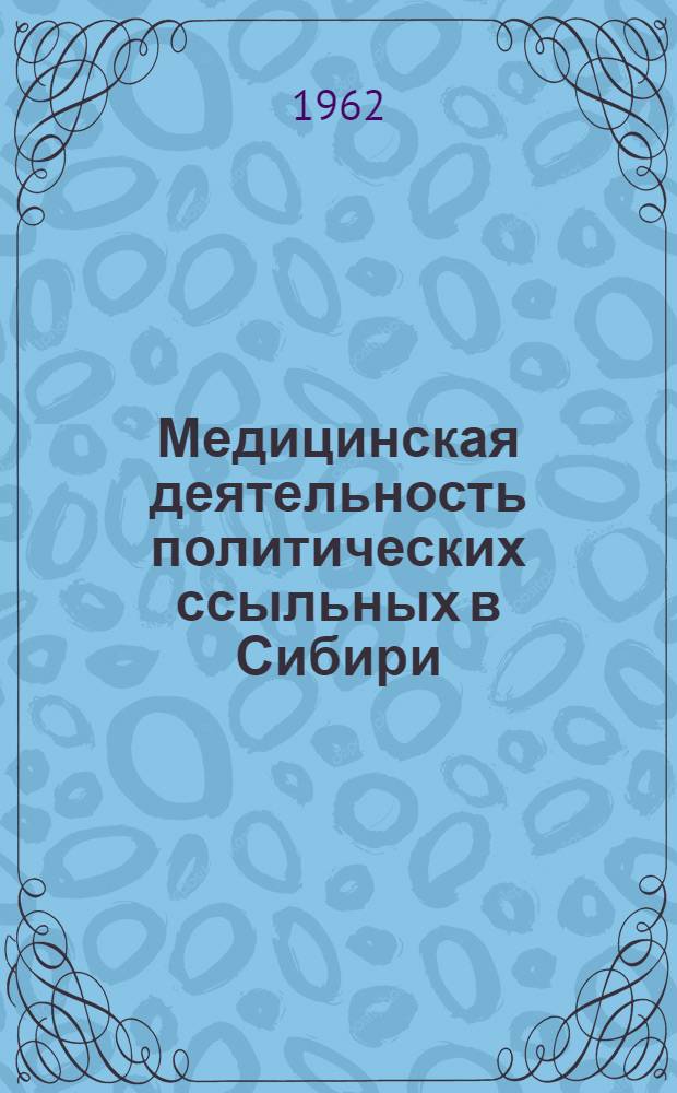 Медицинская деятельность политических ссыльных в Сибири