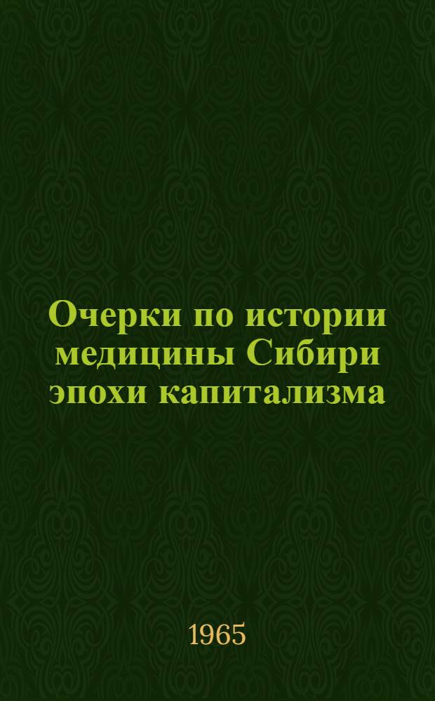 Очерки по истории медицины Сибири эпохи капитализма (1861-1917) : Автореферат дис. на соискание ученой степени доктора медицинских наук