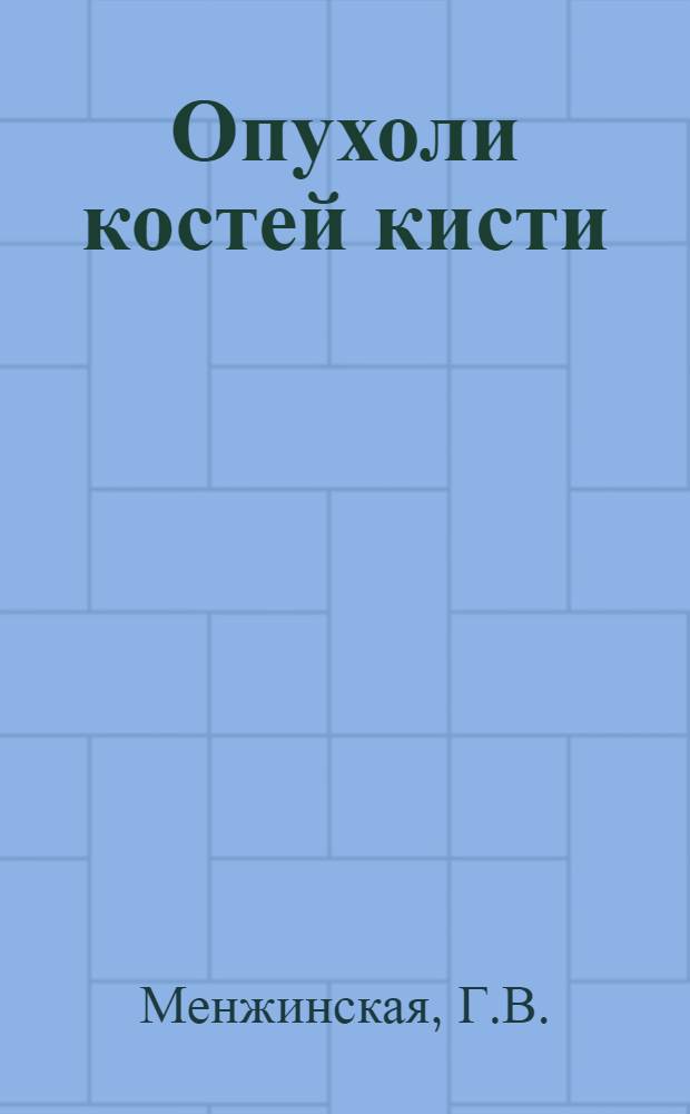 Опухоли костей кисти : (Клиника, диагностика, лечение) : Автореферат дис. на соискание ученой степени кандидата медицинских наук