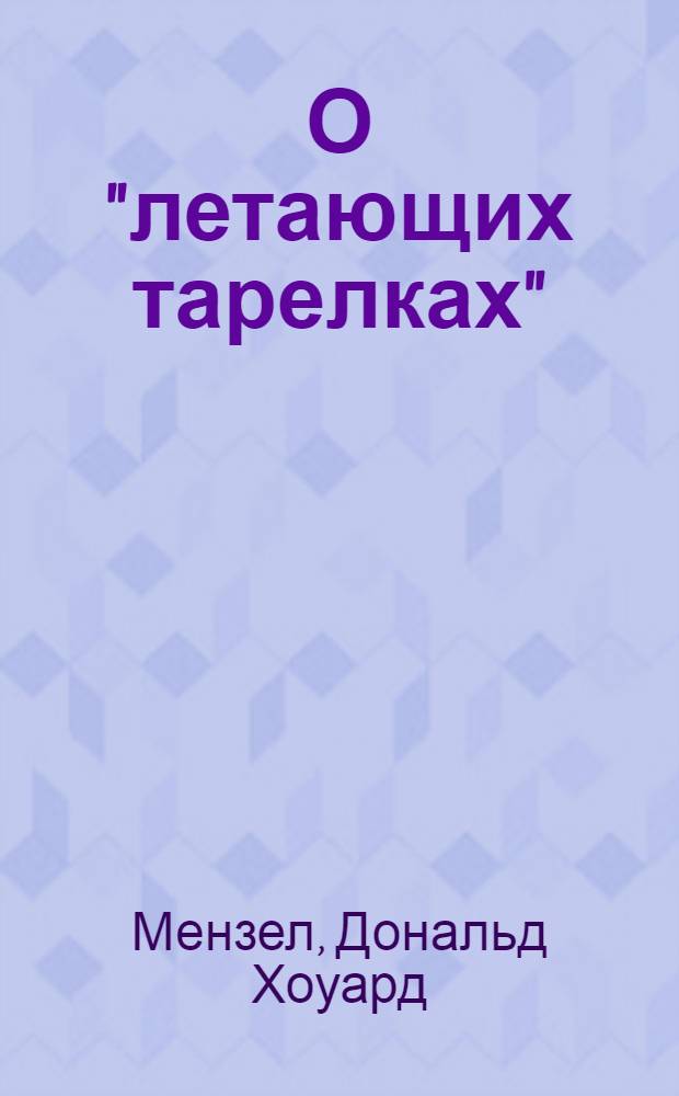 О "летающих тарелках" : Пер. с англ.