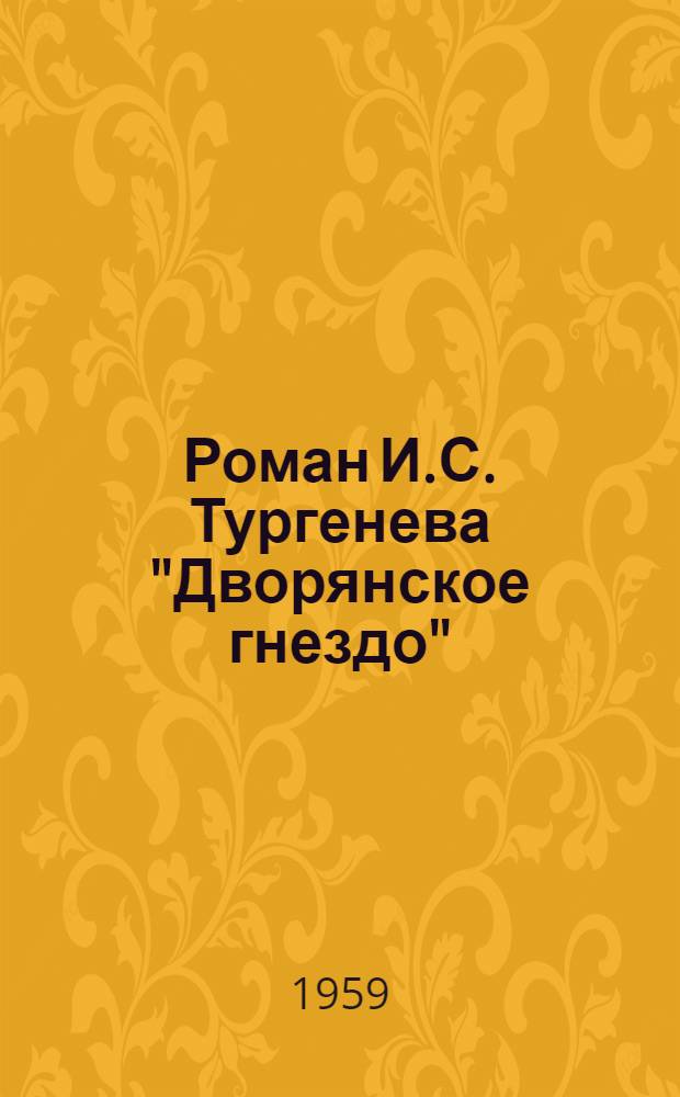 Роман И.С. Тургенева "Дворянское гнездо" : (Идеи и образы : Учеб. пособие)
