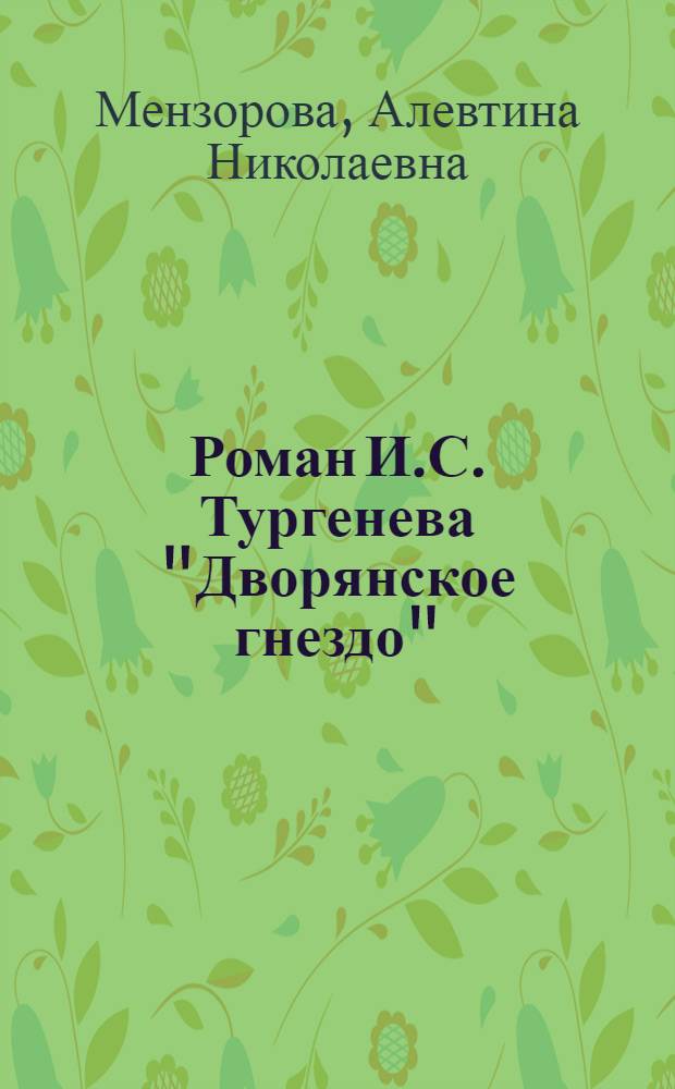 Роман И.С. Тургенева "Дворянское гнездо" : (Опыт моногр. анализа) : Автореферат дис. на соискание ученой степени кандидата филологических наук