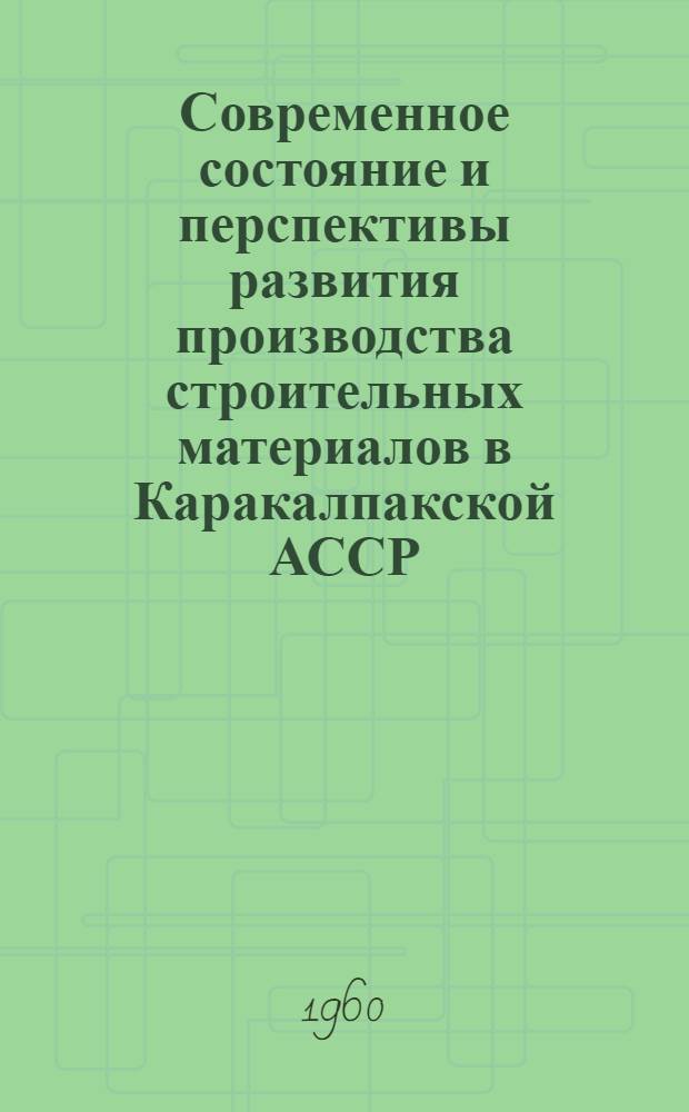 Современное состояние и перспективы развития производства строительных материалов в Каракалпакской АССР
