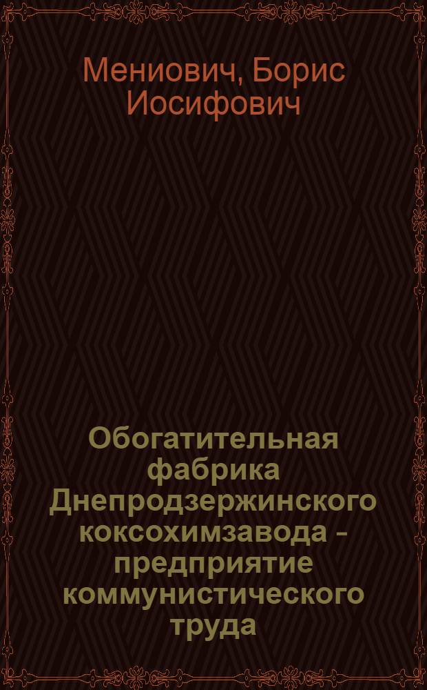 Обогатительная фабрика Днепродзержинского коксохимзавода - предприятие коммунистического труда
