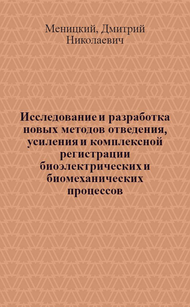 Исследование и разработка новых методов отведения, усиления и комплексной регистрации биоэлектрических и биомеханических процессов : Доклад по совокупности опубл. науч. работ на соискание ученой степ. канд. биол. наук