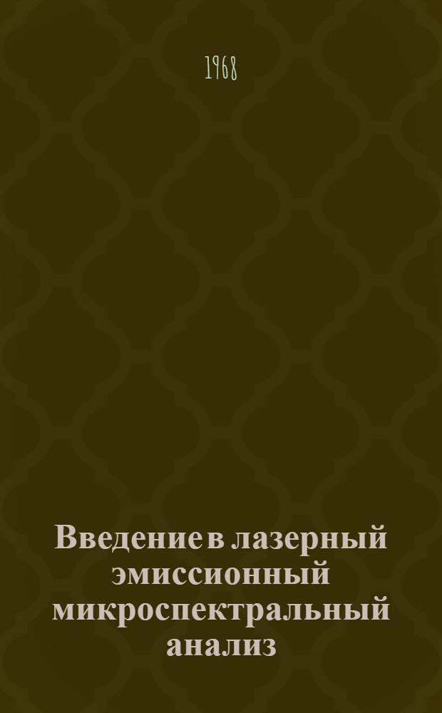 Введение в лазерный эмиссионный микроспектральный анализ