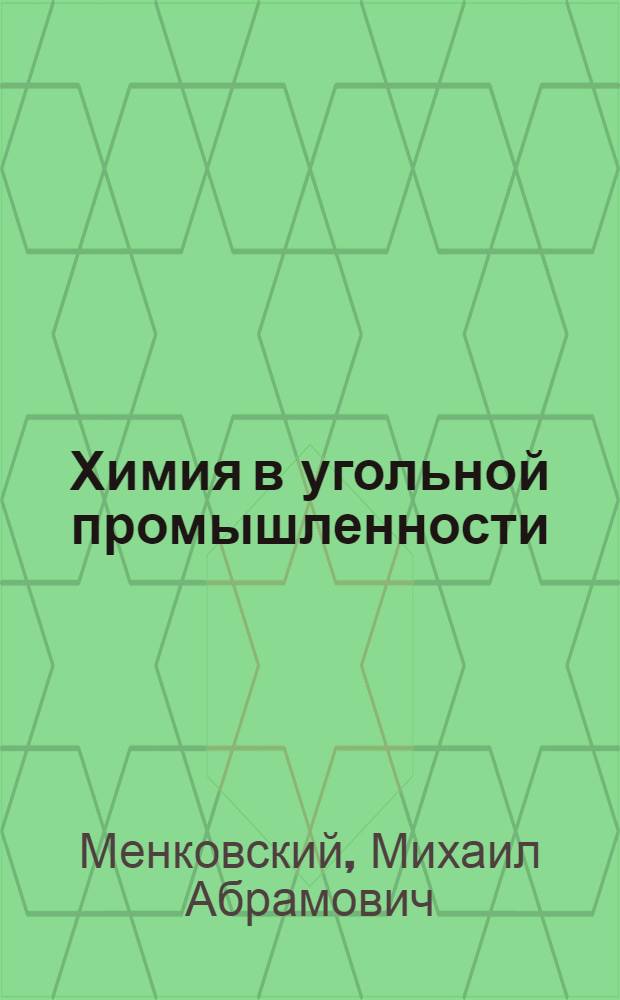 Химия в угольной промышленности